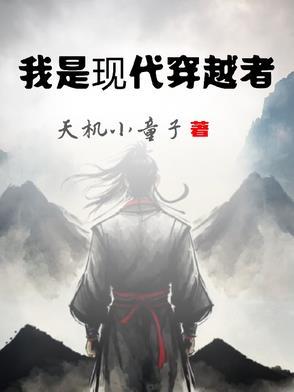 穿越现代