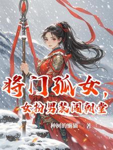将门嫡女女扮男装