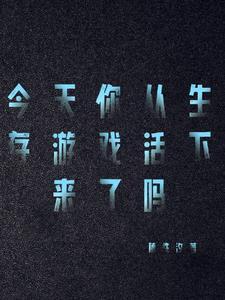 我想要看生存游戏