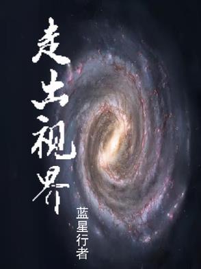 走出去 看世界