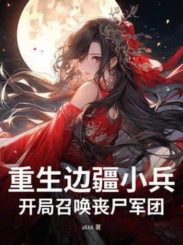 穿越开局是边塞小兵