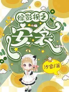 综影视快穿之安雅