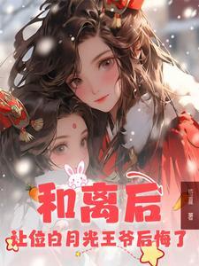 和离后前王妃总是被求娶全文阅读