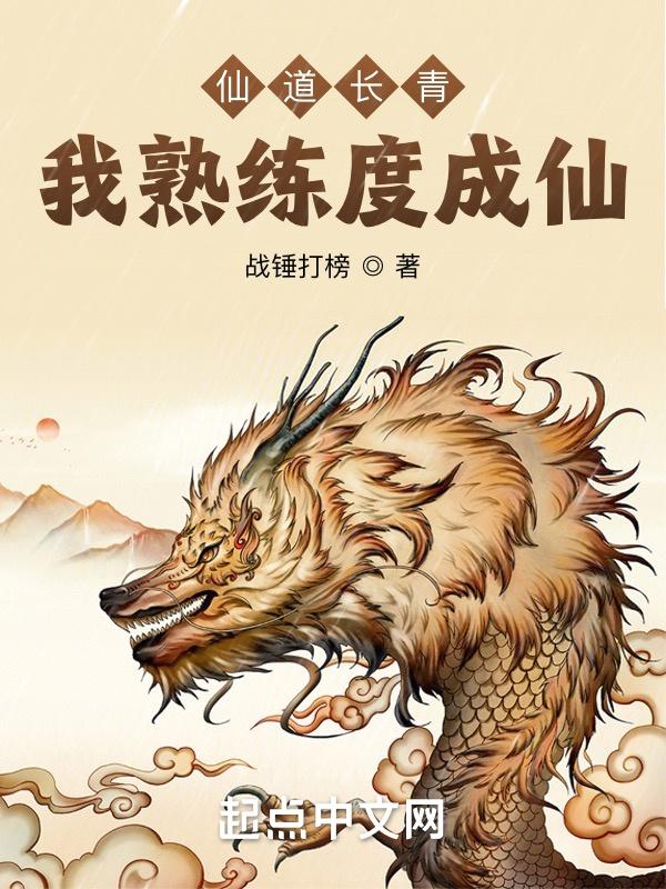 我熟练度成仙 笔趣阁
