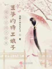 随身空间邪王王妃