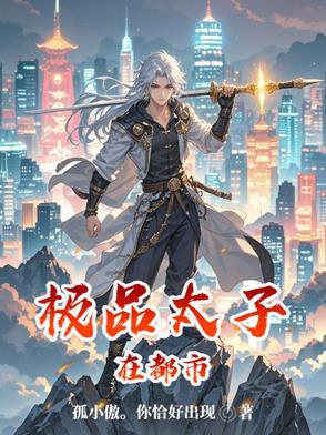 极品太子爷介绍