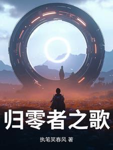 归零者名单