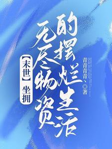 末日种个田
