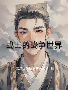 战士的战场