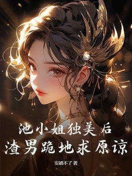 池小池洁吗