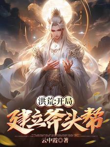 洪荒开局怒怼女娲娘娘