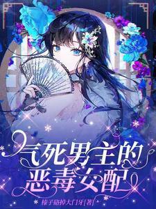 欺负男主的恶毒女配