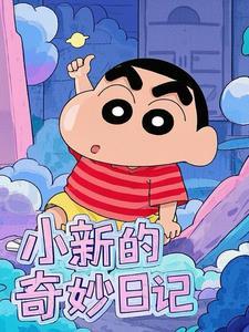 小新真实故事