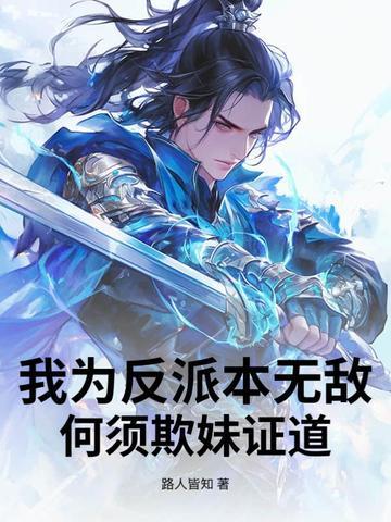 我为反派送温暖