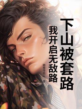 下山知道自己无敌了