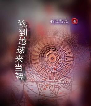 我要到地球当爹了