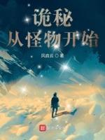 从诡秘之主开始穿越