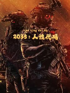 人性源代码
