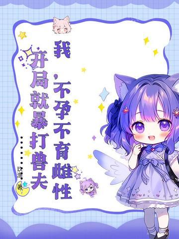 开局就暴打兽夫类似的