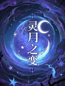 月灵超变礼包码