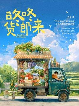 咚咚咚锵是什么歌曲