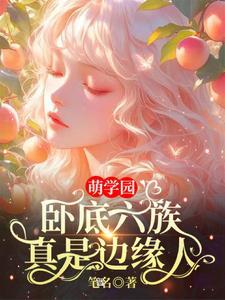 萌学园6人物