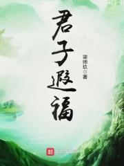 君子??