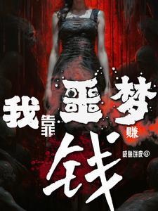 我靠恶意逆转人生