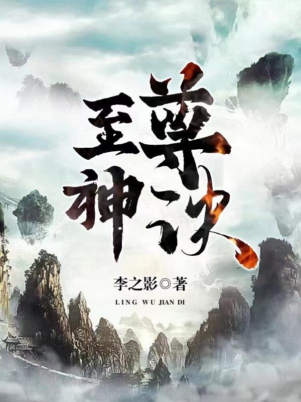 至尊神诀楚青最新章节免费