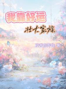我靠好运壮大家族免费阅读