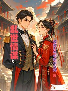 电视连续剧乱世情缘演员表