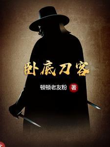 请问卧底