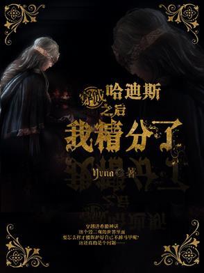 穿成哈迪斯主受