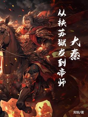 大秦帝国之扶苏重生