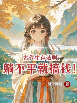 古人躺平图