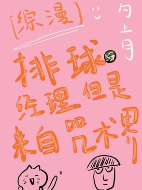 排球经理不好当
