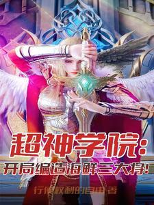 超神学院开局选僵尸全文免费阅读