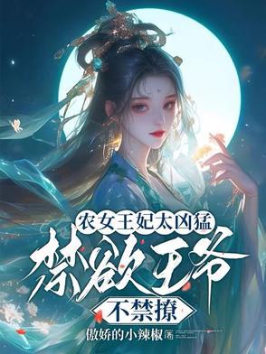 农女王妃有点甜无弹窗