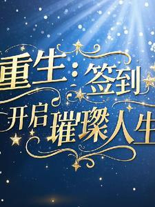 重生之开局签到