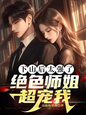 下山去找师姐是什么