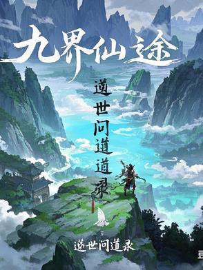 九界仙皇