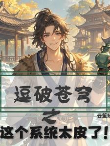 斗破苍穹之王者系统