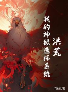 洪荒不朽百科