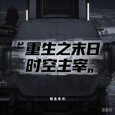 重生之末日主宰女主