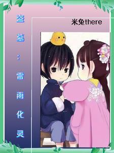 盗墓之我