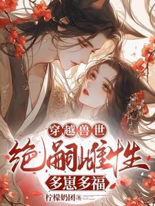 穿越兽世之雌性难为