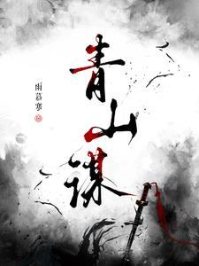 青山谋士全文免费阅读