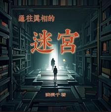 真相迷宫免费观看高清