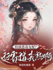 快穿之桃花仙的