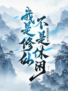 我是修仙界白月光免费阅读